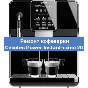 Замена счетчика воды (счетчика чашек, порций) на кофемашине Cecotec Power Instant-ccino 20 в Екатеринбурге